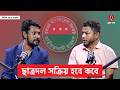 ছাত্রদলের কমিটি কবে হবে, কমিটির আগেই বিতর্ক ও অভ্যন্তরীণ সংঘাত, যা বলছেন ছাত্রদলের সাবেক নেতা | Alap