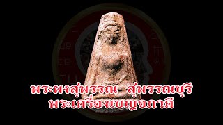 พระผงสุพรรณ สุพรรณบุรี เบญจภาคีพระเครื่อง