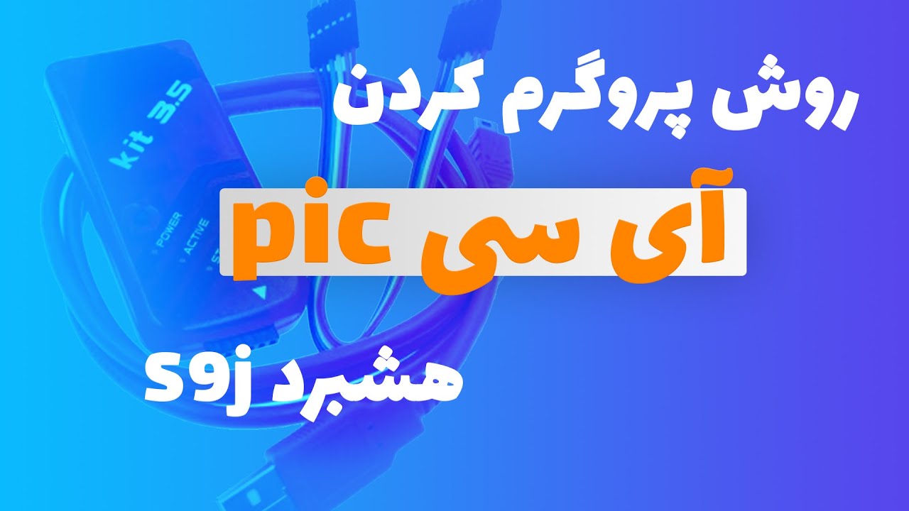 آموزش پروگرم کردن آی سی پیک(pic) هشبرد S9j