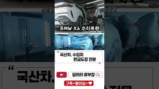 #광주1급공업사 #광주공업사 #bmwx6 #판금도색 #전문점 #판금도장 판금맛집 도색맛집 #수완현대정비서비스 #올도색 #수리복원 #복원수리 #전문점 #달려라류부장 #문의환영