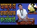     ajke je rajadhi raj  singer baul badsha  nazrul sangeet  baul badsha 