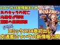 【ヒロアカ最新刊34巻】内通者についての新情報が判明！？死亡、内通者、葉隠の素顔　ヒロアカコミックス34巻についてまとめました！※コミックスネタバレ注意【僕のヒーローアカデミア】【ヒロアカJC34巻】