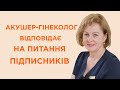 Акушер-гінеколог Червак Наталія про бактеріальний вагіноз, тромбофілію, вагітність двійнею та інше