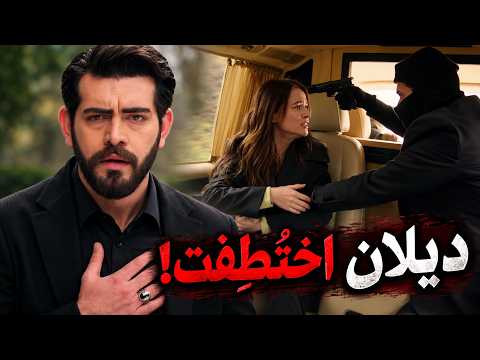 اختفت ديلان! | مسلسل زهور الدم | Arabic Dubbed