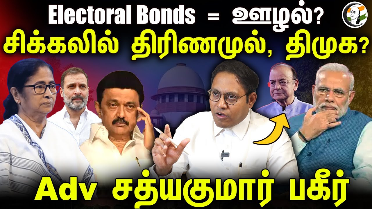 Electoral Bonds = ஊழல்?  சிக்கலில் Trinamool, Dmk? | Adv. Sathya Kumar Interview | Bjp | MK Stalin