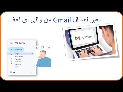 كيفية تغيير اللغة في واجهة بريد الجيميل  من والى اى لغة