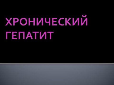 Хронический гепатит. Шурпо Е.М.
