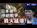 日本被伊朗戰爭戰火延燒！