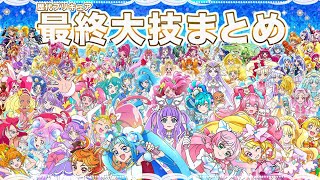 [MAD]  歴代プリキュア 最終大技まとめ