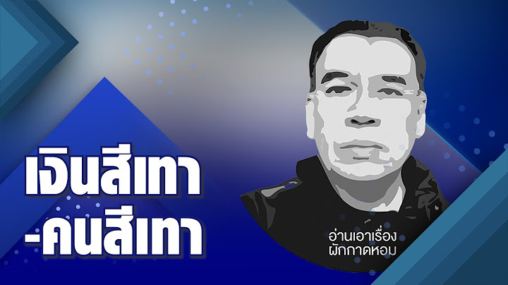 อ่านเอาเรื่อง : เงินสีเทา-คนสีเทา