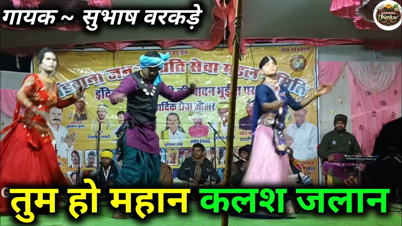 तुम हो महान कलश जलान | Gondi Geet | गायक ~ सुभाष वरकड़े | Subhash Warkade Gondi Geet 