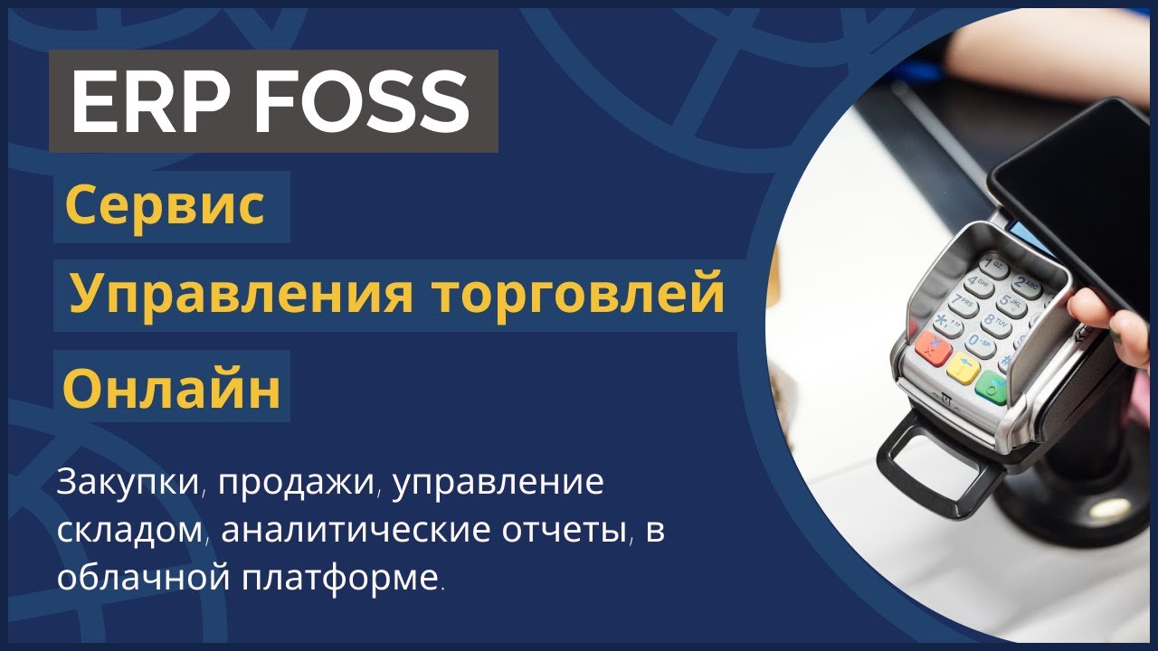 ERP FOSS - сервис управления торговлей онлайн