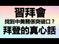 習拜會找到中美關係突破口？拜登的真心話｜氣候變化成中美新合作亮點？20211116《楊世光的新視野》