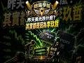 【總編開課】昨日美光跌什麼？其實都是因為李玖哲！