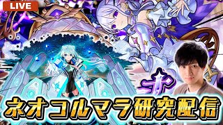 【生配信】ネオ獣神化改にてコルマラはどうなったのか。【モンスト】
