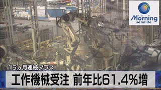 工作機械受注61.4%増 15ヵ月連続前年実績上回る（2022年2月10日）