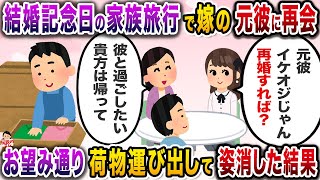 家族旅行中に嫁の元カレに再会→経営者元カレに嫁と娘はメロメロで【伝説のスレ】【修羅場】