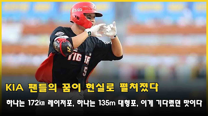 KIA 팬들의 꿈이 현실로 펼쳐졌다… 하나는 172㎞ 레이저포, 하나는 135m 대형포, 이게 기다렸던 맛이다