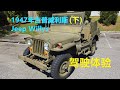 驾驶1947年吉普JEEP威利斯Willys是什么感觉？——(下)