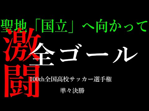 全ゴール集！100th全国高校サッカー選手権 準々決勝】