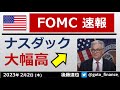 FOMC 0.25%利上げ　ナスダック大幅高　パウエル会見を好感