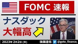 FOMC 0.25%利上げ　ナスダック大幅高　パウエル会見を好感