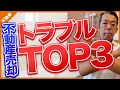 【要注意】不動産売却時に起こりやすいトラブルTOP3！【危険】