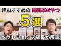 ペットショップ店長おすすめ！【鶏肉系おやつ５選】を解説します！