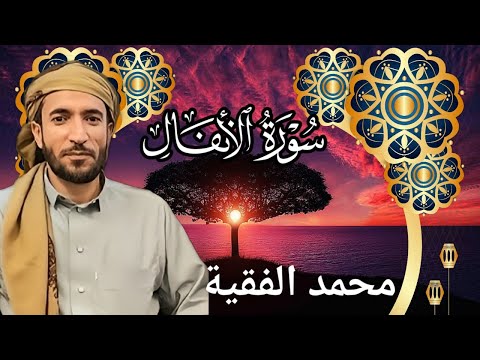 تلاوة خاشعة ومؤثرة للشيخ محمد الفقية سورة الأنفال كاملة بجودة عالية