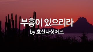 Video thumbnail of "부흥이 있으리라 by 호산나싱어즈"