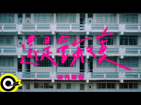 美秀集團 Amazing Show【還是會寂寞 Lonely without you】Official Music Video (4K)