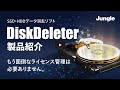 SSD・HDDデータ消去ソフトDiskDeleter製品紹介