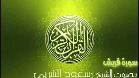 سورة قريش بصوت الشيخ سعود الشريم | 'Quraish Saud Al-Shuraim