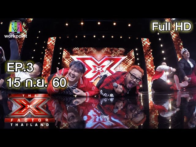 The X Factor Thailand | EP.3 | 15 ก.ย. 60 Full HD class=