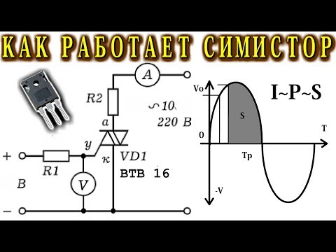 КАК РАБОТАЕТ СИМИСТОР ВТВ16 по ПЕРЕМЕННОМУ ТОКУ  (Очень долгое объяснение)