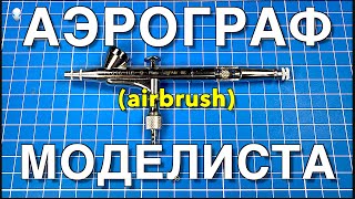 Инструмент для моделизма Part 13. Аэрограф Моделиста/Airbrush