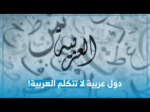 لماذا هذه الدول العربية لا تتكلم اللغة العربية بروكار