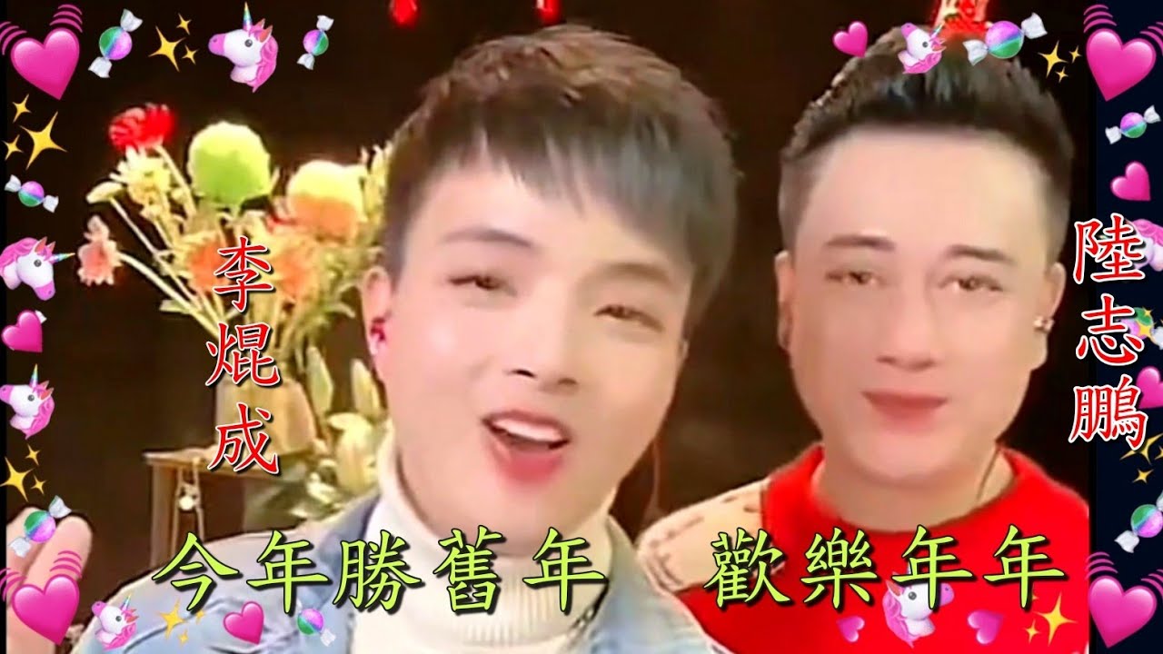 粵劇(粤歌)  《陸志鹏  李焜成》師徒演唱賀年金曲《今年勝舊年》《歡樂年年》百聽不厭 cantonese opera