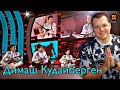 Реакция на Димаш Кудайберген сыграл попурри на концерте ARNAU  | KASHTANOV