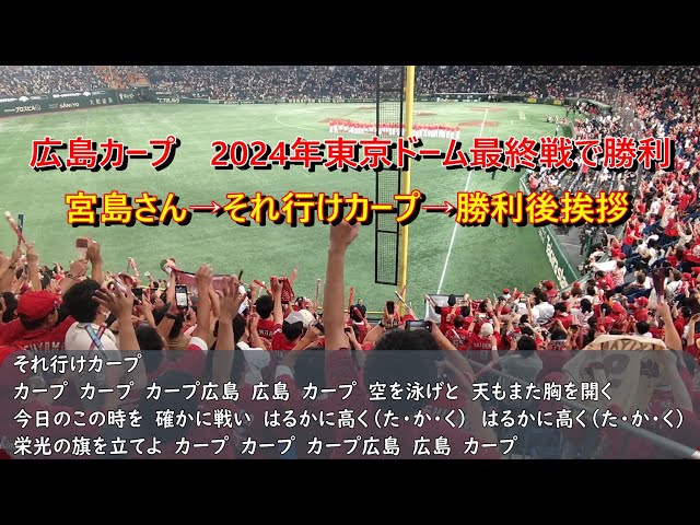 広島カープ 2024年東京ドーム最終戦で勝利→宮島さん→それ行けカープ