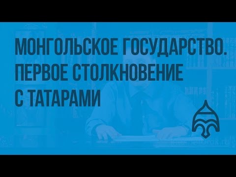 Образование монгольского государства. Первое столкновение с татарами. Видеоурок по истории России