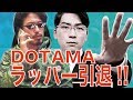 【大炎上中】この動画でDOTAMAを引退させます