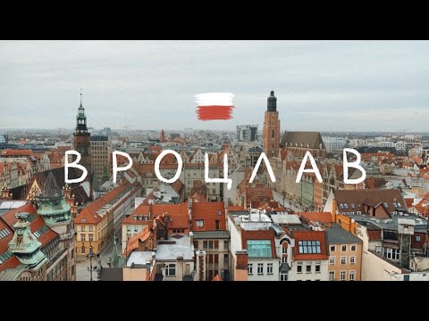 Вроцлав. Один из самых красивых городов Польши. Что посмотреть за один день
