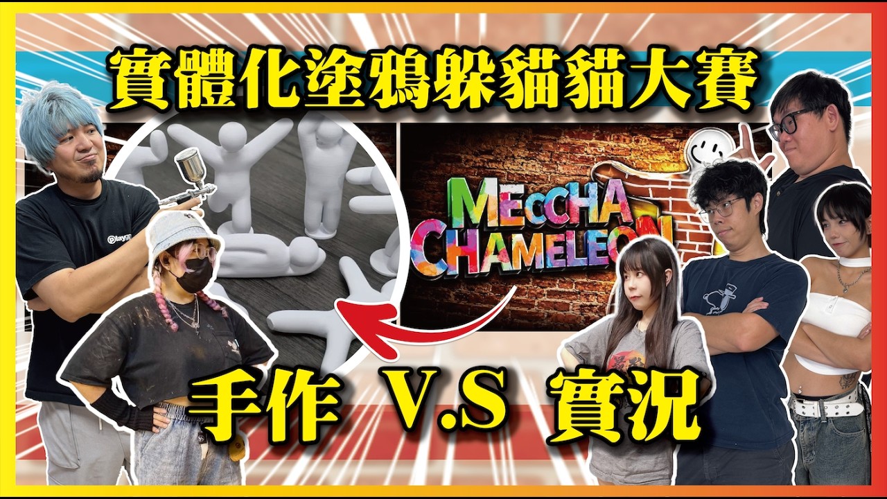 【塗鴉躲貓貓實體化大賽!】第一屆現實版塗鴉躲貓貓大賽!MECCHA CHAMELEON 縮圖
