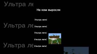 На ком выросли ультра леги. #ИгрулиTV #ЛОКИБОБО #Познаватель #DakPlay #CoolGames