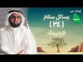 النصيحة ياسر الحزيمي النصيحة ياسر الحزيمي