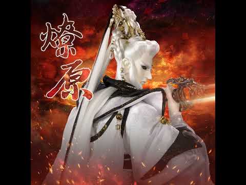 燎原 玄象裂變第一片頭曲