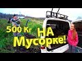 500 Кг на Мусорке!!!Мы Богачи)))🤑👍👍👍