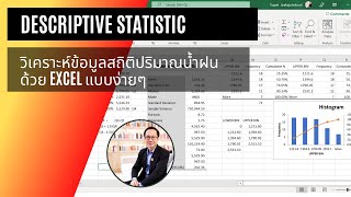 การวิเคราะห์สถิติปริมาณน้ำฝน Descriptive Statistic ด้วย Excel