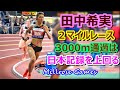 【田中希実】2マイル日本最高記録★3000m通過は自身の日本記録を上回る
